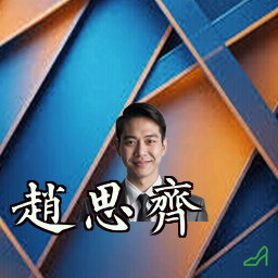 赵思齐